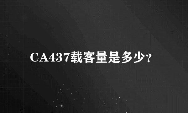 CA437载客量是多少？