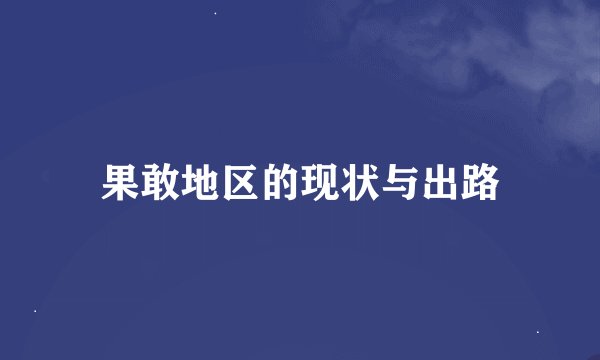 果敢地区的现状与出路