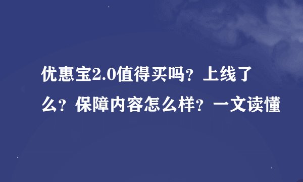 优惠宝2.0值得买吗？上线了么？保障内容怎么样？一文读懂
