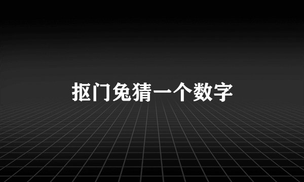 抠门兔猜一个数字