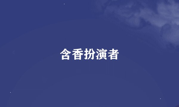 含香扮演者
