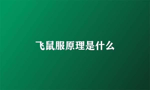 飞鼠服原理是什么