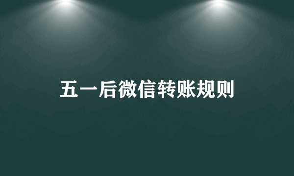 五一后微信转账规则