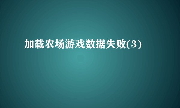 加载农场游戏数据失败(3)