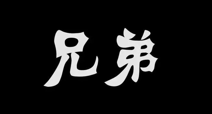 兄弟情义的经典句子