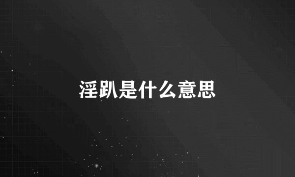淫趴是什么意思