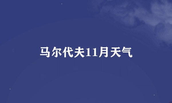 马尔代夫11月天气
