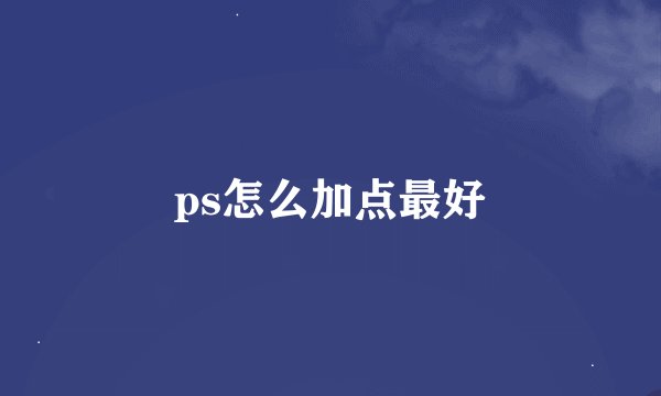 ps怎么加点最好