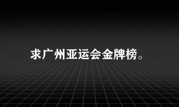 求广州亚运会金牌榜。