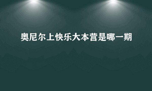 奥尼尔上快乐大本营是哪一期