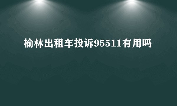 榆林出租车投诉95511有用吗
