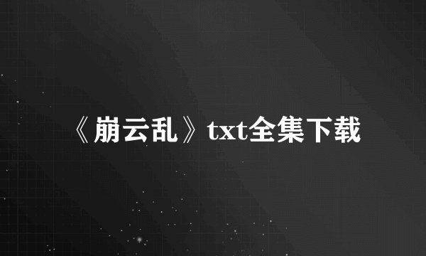 《崩云乱》txt全集下载