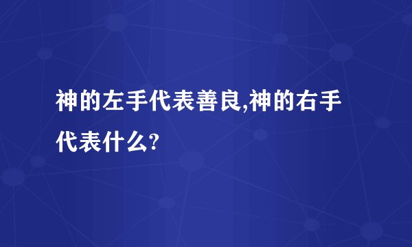 神的左手代表善良,神的右手代表什么?