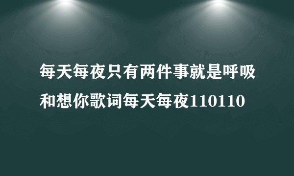 每天每夜只有两件事就是呼吸和想你歌词每天每夜110110