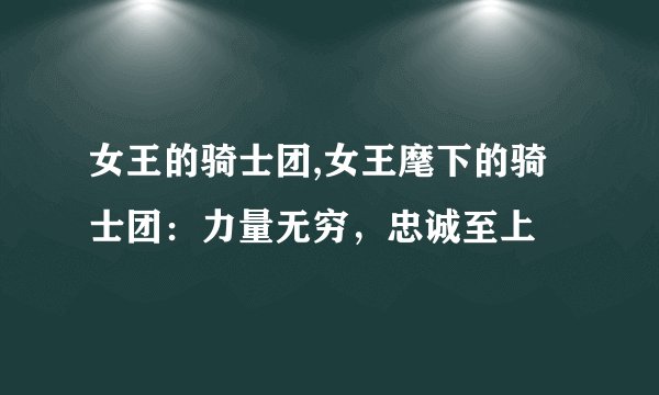 女王的骑士团,女王麾下的骑士团：力量无穷，忠诚至上