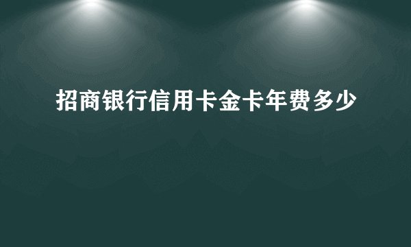 招商银行信用卡金卡年费多少