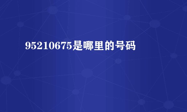 95210675是哪里的号码