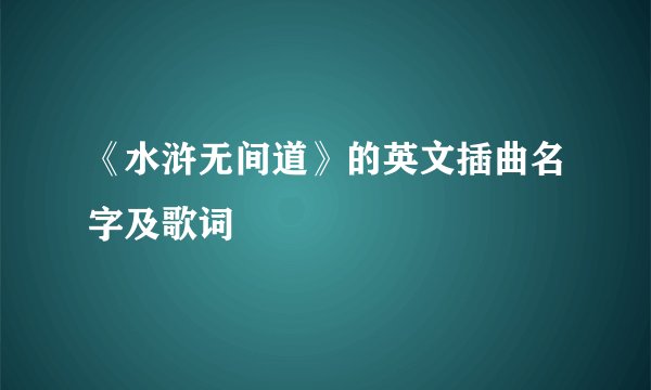 《水浒无间道》的英文插曲名字及歌词