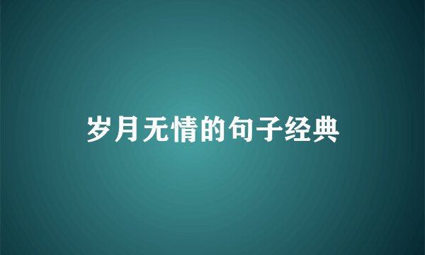 岁月无情的句子经典