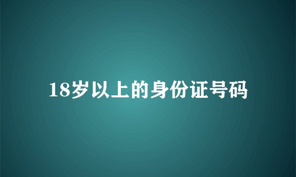 18岁以上的身份证号码
