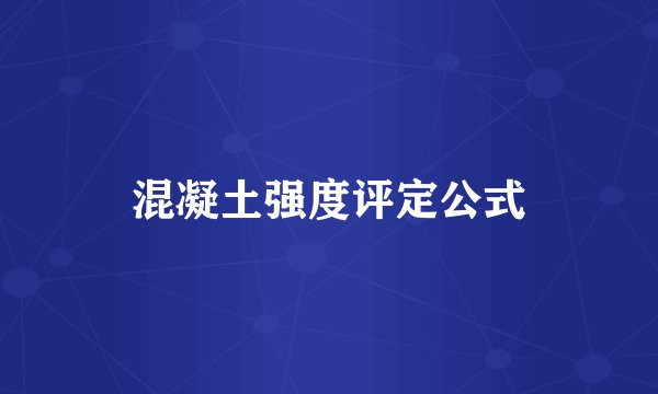 混凝土强度评定公式
