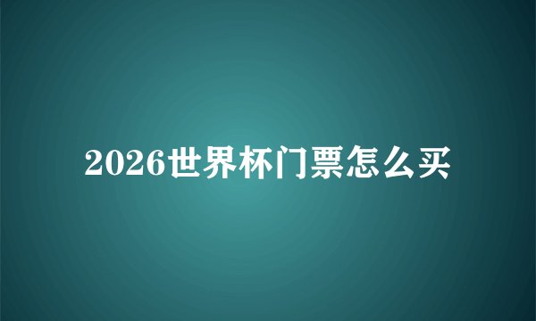 2026世界杯门票怎么买