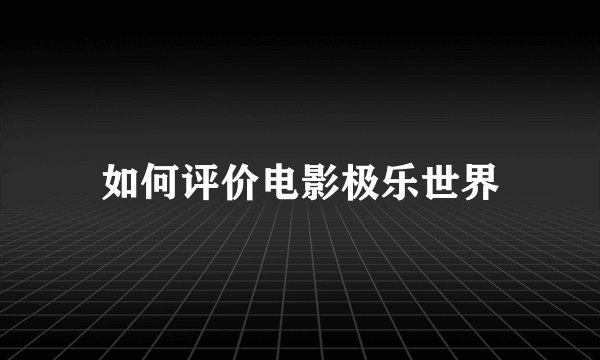 如何评价电影极乐世界