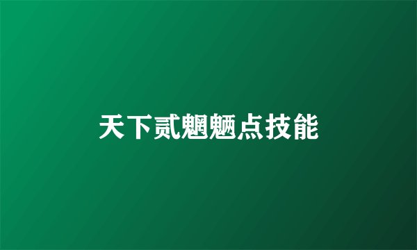 天下贰魍魉点技能