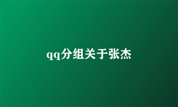 qq分组关于张杰