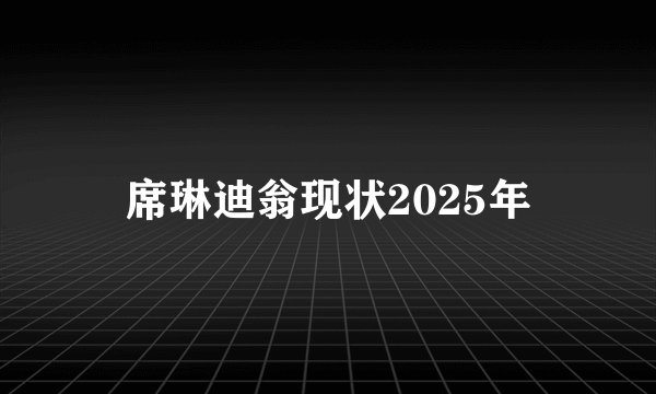 席琳迪翁现状2025年