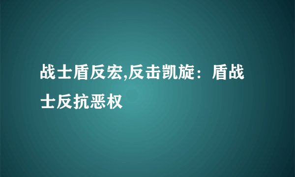 战士盾反宏,反击凯旋：盾战士反抗恶权