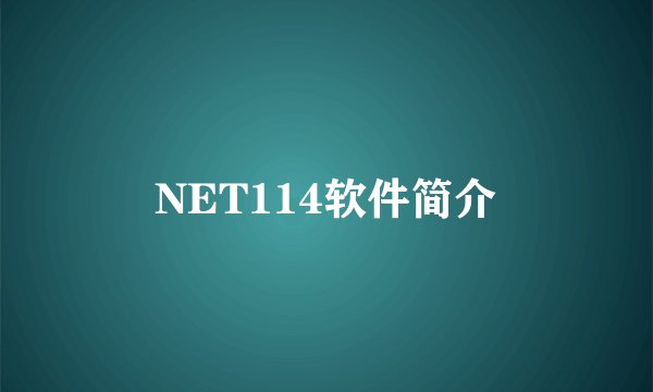 NET114软件简介