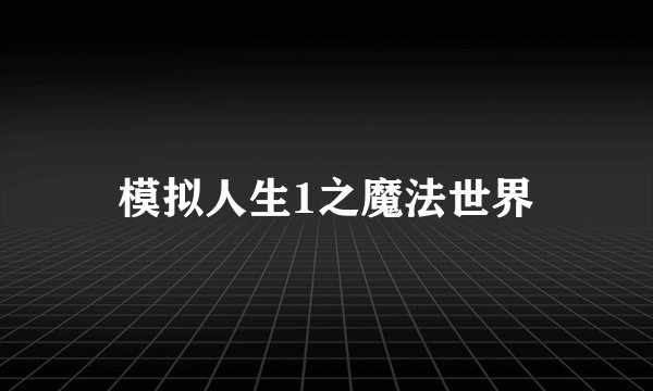 模拟人生1之魔法世界
