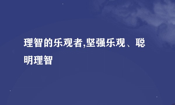 理智的乐观者,坚强乐观、聪明理智