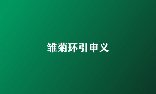 雏菊环引申义