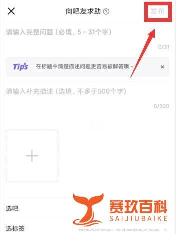 怎样在百度贴吧APP上发布求助帖子
