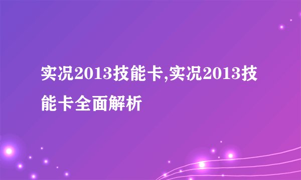 实况2013技能卡,实况2013技能卡全面解析