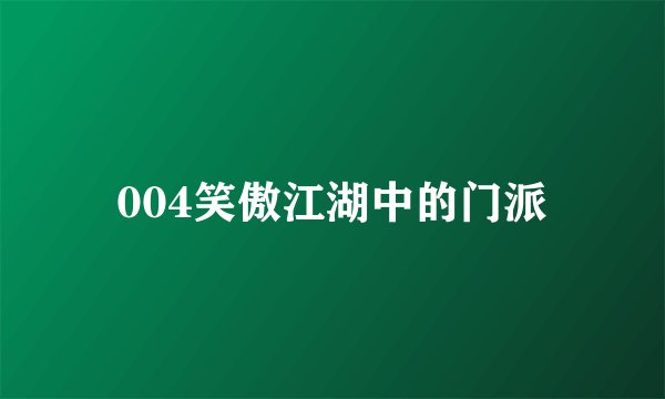 004笑傲江湖中的门派
