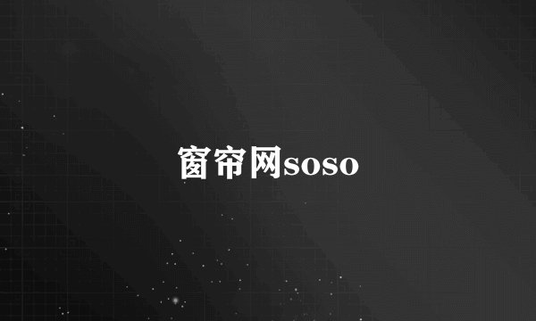 窗帘网soso