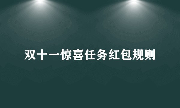 双十一惊喜任务红包规则
