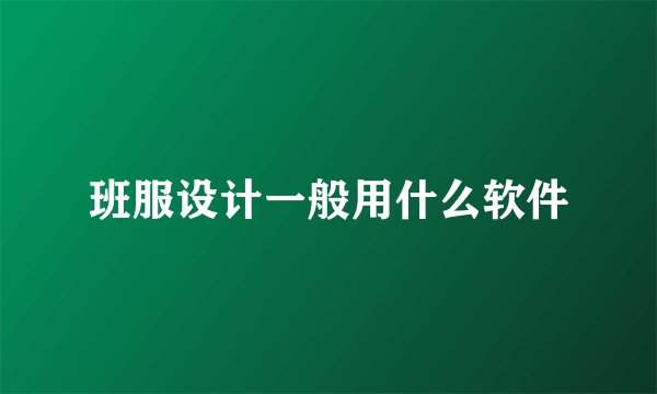 班服设计一般用什么软件