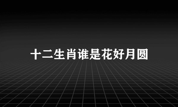十二生肖谁是花好月圆