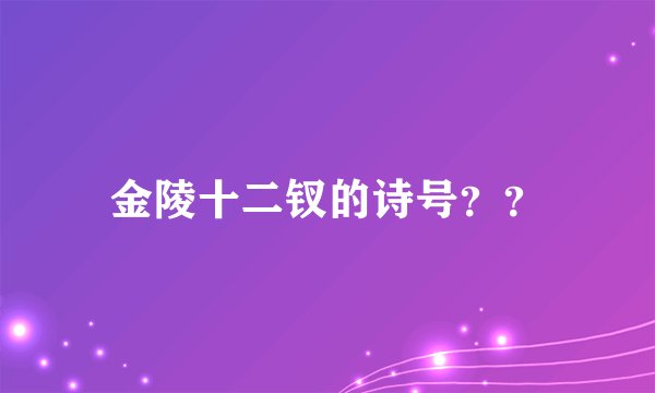 金陵十二钗的诗号？？