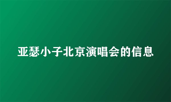 亚瑟小子北京演唱会的信息