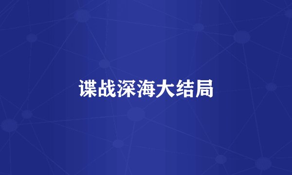 谍战深海大结局