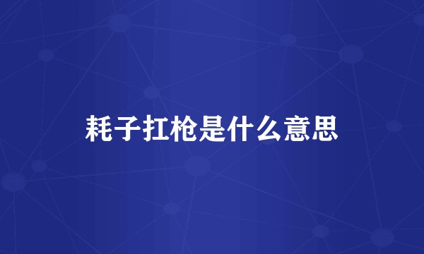 耗子扛枪是什么意思