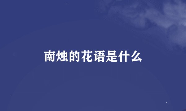 南烛的花语是什么