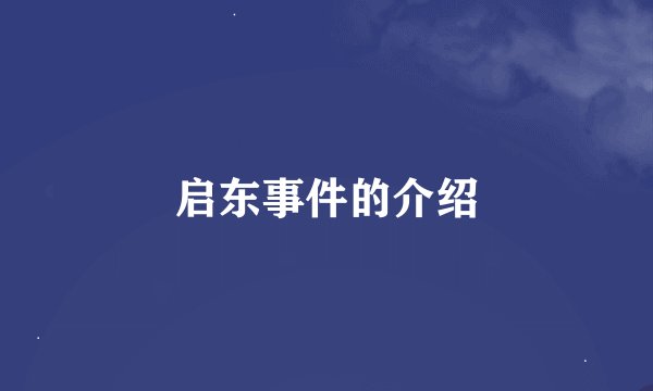 启东事件的介绍