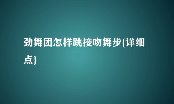 劲舞团怎样跳接吻舞步{详细点}