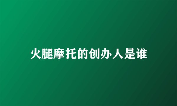 火腿摩托的创办人是谁